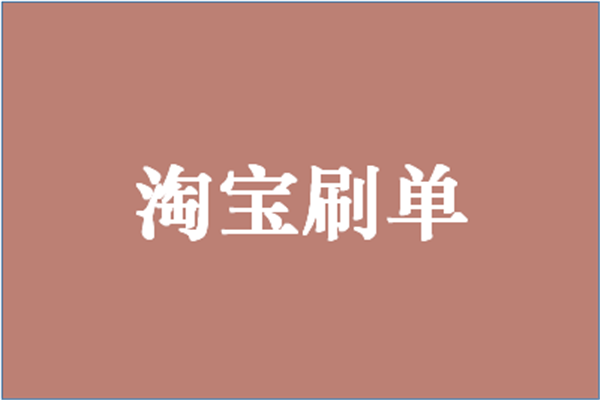 淘寶刷單具體怎么刷不違規(guī)？有哪些靠譜的刷單平臺？